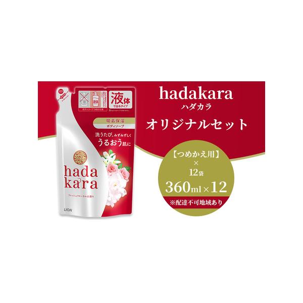 ■ 容量　・hadakaraホディーソープ フレッシュフローラルの香りつめかえ用360ml×12　　タイプ：【常温】