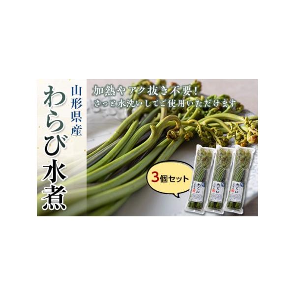 ■ 容量　わらび水煮 150g×3個　■ 配送について　入金確認から、2〜6週間ほどでお届け　タイプ：【常温】