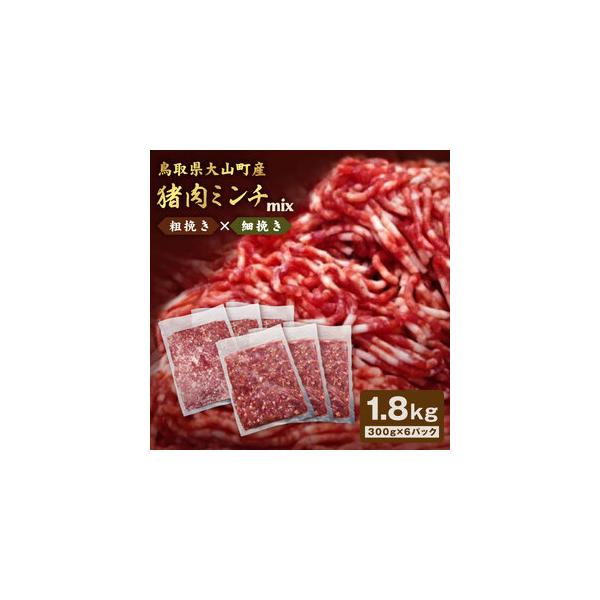 ■ 容量　粗挽きミンチ300g×3パック、細挽きミンチ300g×3パック■ 配送について　2〜3ヶ月お待ちいただく場合がございます。　予めご了承ください。　タイプ：【冷凍】