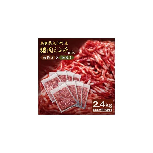 ■ 容量　粗挽きミンチ300g×4パック、細挽きミンチ300g×4パック■ 配送について　2〜3ヶ月お待ちいただく場合がございます。　予めご了承ください。　タイプ：【冷凍】
