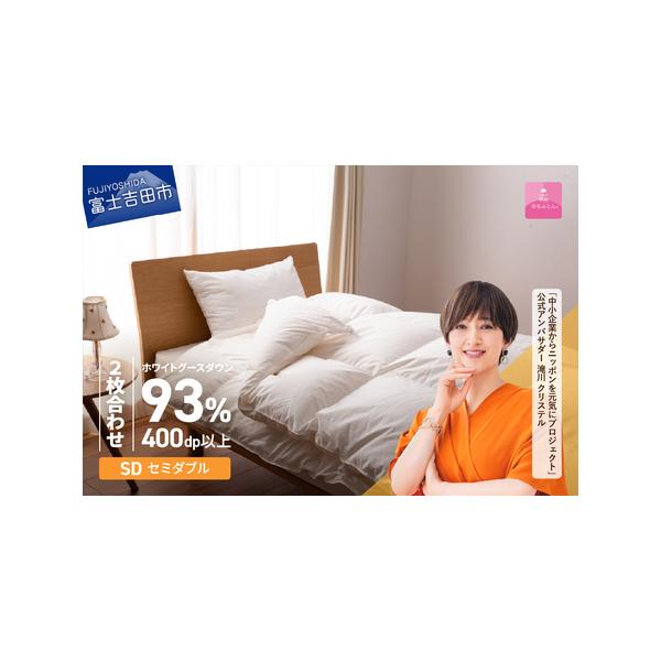 ロイヤルグース93％抗菌加工2枚合わせ羽毛布団セミダブル