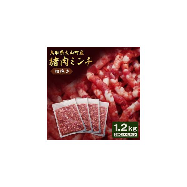 ■ 容量　粗挽きミンチ300g×4パック■ 配送について　2〜3ヶ月お待ちいただく場合がございます。　予めご了承ください。　タイプ：【冷凍】