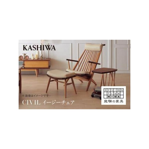 ふるさと納税 【KASHIWA】CIVIL(シビル) イージーチェア