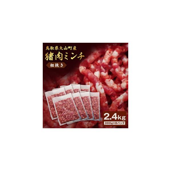 ■ 容量　粗挽きミンチ300g×8パック■ 配送について　2〜3ヶ月お待ちいただく場合がございます。　予めご了承ください。　タイプ：【冷凍】