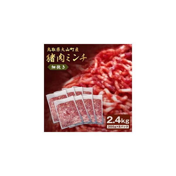 ■ 容量　細挽きミンチ300g×8パック■ 配送について　2〜3ヶ月お待ちいただく場合がございます。　予めご了承ください。　タイプ：【冷凍】