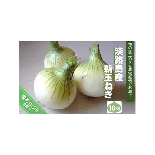 ■ 容量　淡路島産新玉ねぎ10kg■ 配送について　令和８年４月末頃からお申込み順に発送予定です。収穫状況により発送時期が前後する場合があります。　※長期不在、転居等でお受け取りいただけない場合、再送はいたしかねます。ご了承ください。　タイ...