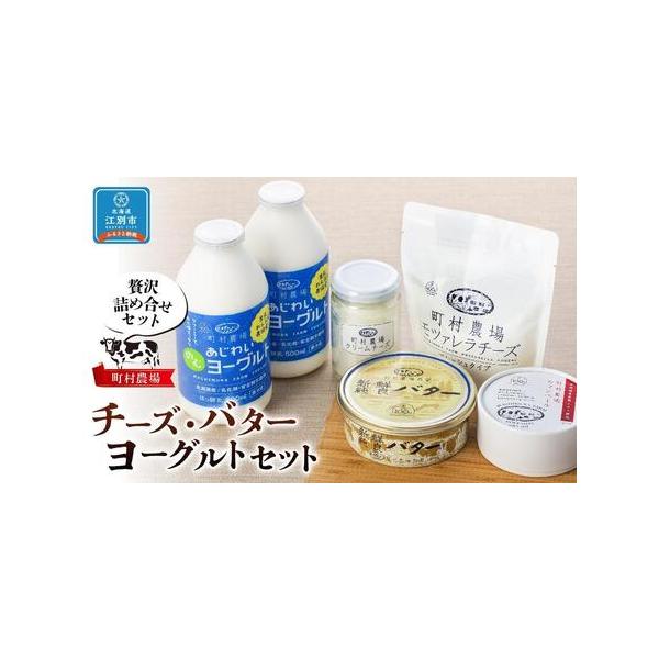 ■ 容量　・クリームチーズ130ｇ　・モツァレラチーズ100ｇ　・カマンベールチーズ100ｇ　・のむヨーグルト500ｍｌ×2　・新鮮純良バター200ｇ　※数量指定が無いものは全て1つ　【賞味期限】　クリームチーズ45日・モツァレラ10日・カ...