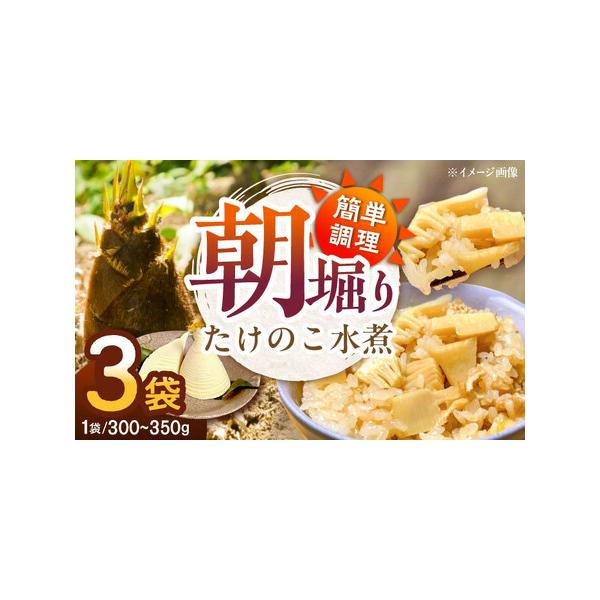 ■ 容量　たけのこ水煮（300〜350g）×3袋■ 配送について　※返品・返金・再送はお受けできません　タイプ：【冷蔵】