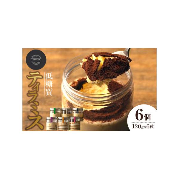 ■ 容量　ティラミス：120g×6個　【賞味期限】　冷蔵庫で庫内解凍後36時間以内/（5℃以下で保存してください）　【アレルギー】　卵、乳、キウイフルーツ、大豆、アーモンド　※ 表示内容に関しては各事業者の指定に基づき掲載しており、一切の内...