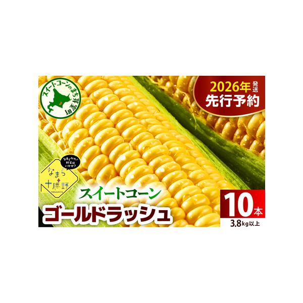 ■ 容量　なまら十勝野のスイートコーン ゴールドラッシュ：10本 3.8kg以上■ 配送について　2026年7月下旬〜〜8月15日にかけて順次発送　※お盆中も配送いたしますので、長期不在の方はサポート室宛に配送予定期間前までにご連絡ください...