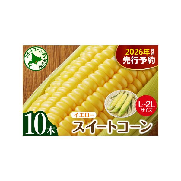 ■ 容量　北海道十勝とうもろこしイエロー種 ：10本■ 配送について　2026年7月下旬〜8月中旬頃にかけて順次発送　※収穫状況により、発送予定から前後する場合がございます。　※お盆中も配送いたしますので、長期不在の方はサポート室宛に事前に...