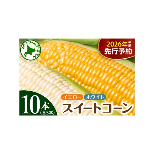 ■ 容量　とうもろこしイエロー種 ：5本　とうもろこしホワイト種： 5本　■ 配送について　2026年7月下旬〜8月中旬頃にかけて順次発送　※収穫状況により、発送予定から前後する場合がございます。　※お盆中も配送いたしますので、長期不在の方...
