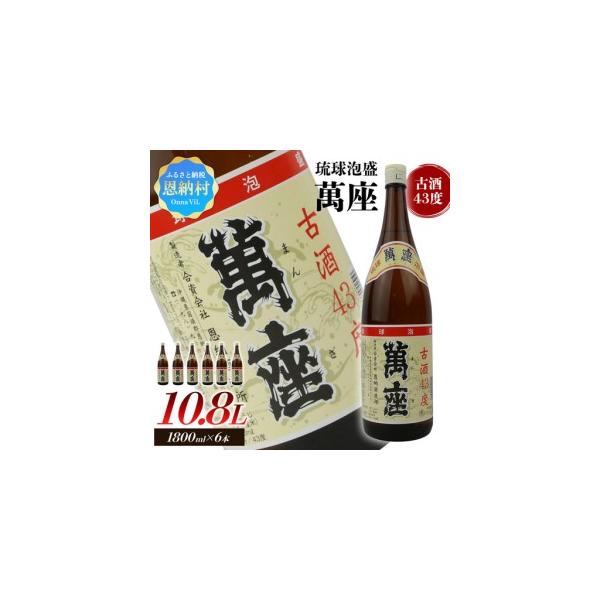 ふるさと納税 琉球泡盛 萬座古酒43度一升瓶 6本 沖縄県恩納村 : ふる