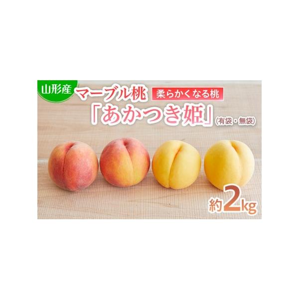 ■ 容量　【令和8年産】　　あかつき姫(有袋・無袋) 秀品 約2kg(7〜9玉)[柔らかくなる桃]■ 配送について　【申込期日】2026年07月31日まで　【発送期間】2026年07月25日頃〜2026年08月15日頃　※状況により配送時期...
