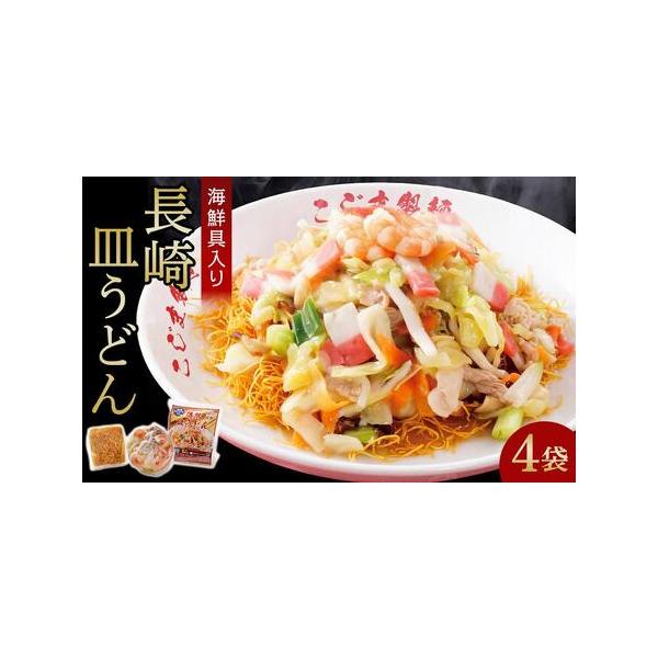 ■ 容量　海鮮具入り長崎皿うどん350ｇ×4袋　【賞味期限】　180日　【アレルギー】　えび、小麦、いか、大豆、鶏肉、豚肉　本品製造工場では、卵・乳を含む製品を製造しております。本製品の原料魚はえび・かにを捕食しております。　※ 表示内容に...