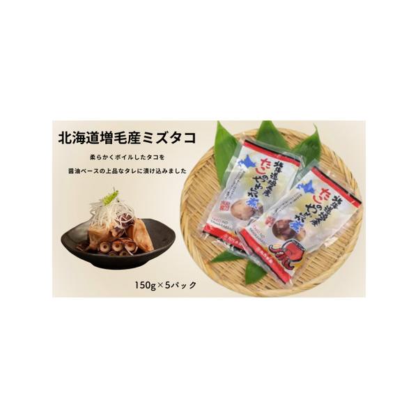 ふるさと納税 8-015-001　たこのやわらか煮 足750g（150g×5） 北海道増毛町