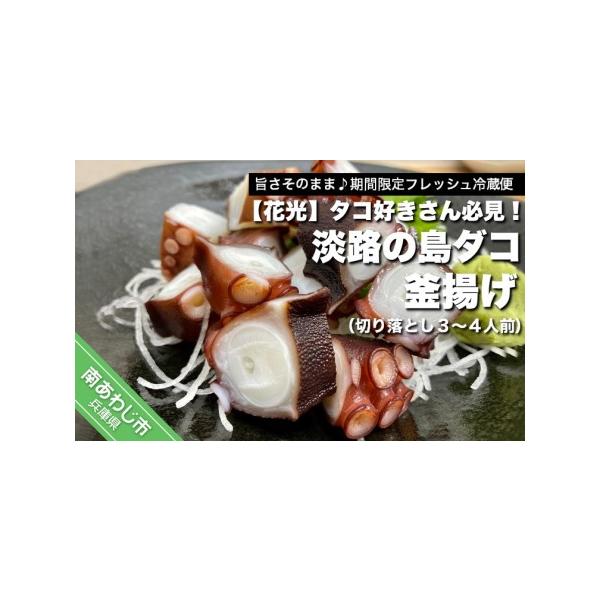 ふるさと納税 【花光】タコ好きさん必見！淡路の島ダコ釜揚げ（切り落とし3〜4人前）【旨さそのまま♪期間限定フレッシュ冷蔵便】 兵庫県南あわじ市
