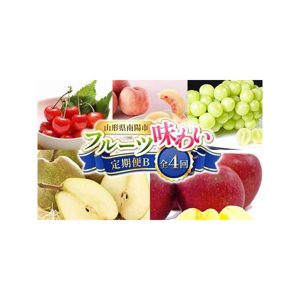 ■ 容量　すべて『等級：秀以上』　1回目：さくらんぼ「佐藤錦または紅秀峰」どちらか1種：約540g(約180g×3P)　2回目：白桃[硬めの品種]：約2kg(5玉〜10玉)　3回目：シャインマスカット：600g以上(1房)　4回目：ラ・フラ...