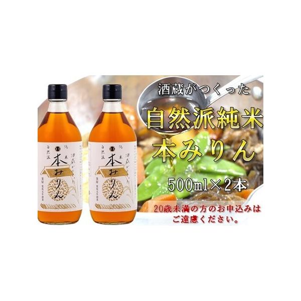 ■ 容量　酒蔵がつくった純米　本みりん500ml２本セット■ 配送について　入金確認後、1〜3週間で発送予定　※長期ご不在の予定がございましたら、備考欄にご記載ください。　タイプ：【常温】