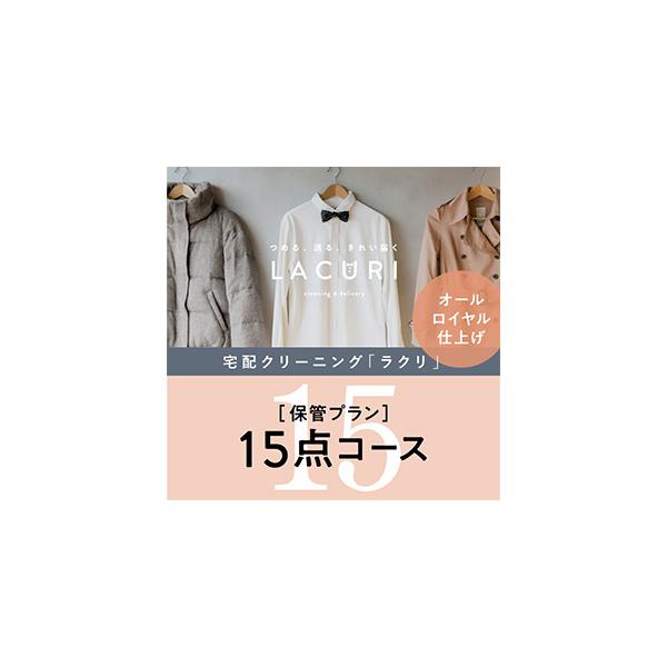 ふるさと納税 オールロイヤル仕上げ　保管付クリーニング15点コース（最長10ヶ月の無料保管OK）（洗剤は肌や環境を考えオーガニックを追求）｜宅.. 奈良県橿原市