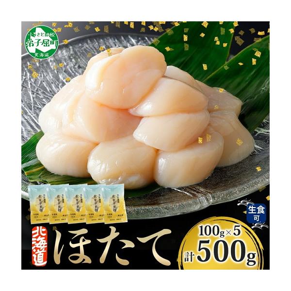 ふるさと納税 3342. ホタテ貝柱 500g 100g×5 小分け ほたて 帆立 貝柱 玉冷 貝 刺身 お刺身 海鮮 冷凍 ご家庭用 送料無料 北海道 弟子屈.. 北海道弟子屈町