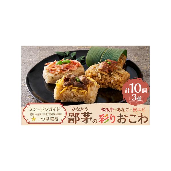 ■ 容量　松阪牛おこわ３　あなごおこわ４　桜えびおこわ３　各６０ｇ　　消費期限:冷凍　約４０日■ 配送について　入金確認後、２週間〜１か月程でお送りさせていただきます。　タイプ：【冷凍】