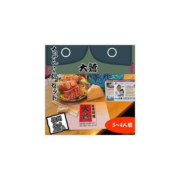 ふるさと納税 元幕内力士がつくる！【無添加】大鷲ちゃんこ鍋セット（3〜4人前）【家庭用】 長野県佐久市