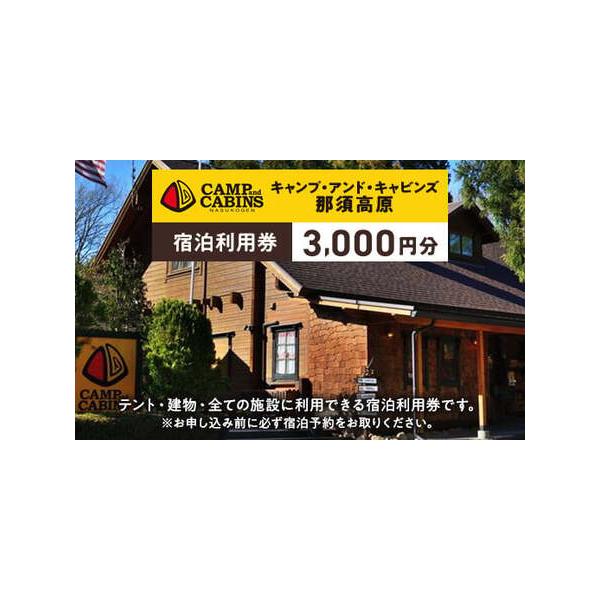 ふるさと納税 キャンプ・アンド・キャビンズ那須高原宿泊利用券