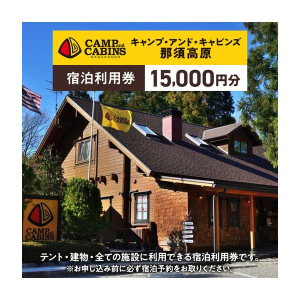 ふるさと納税 栃木県那須町 キャンプ・アンド・キャビンズ那須高原 宿泊利用券 15,000円分 ※お申込み前に必ず宿泊予約をお取りください。 ｜ キ.. 栃木県那須町