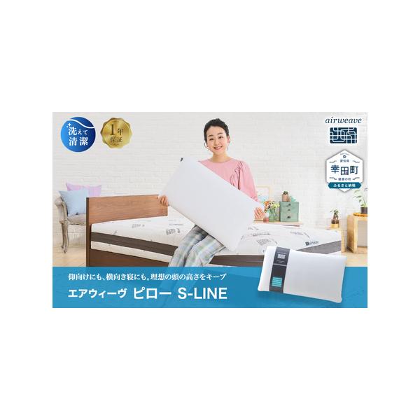 ふるさと納税 枕 エアウィーヴ ピロー S-LINE 愛知県幸田町 : ふるなび