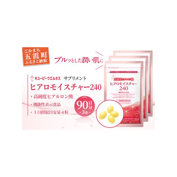 ■ 容量　ヒアロモイスチャー240(120粒／約30日分)×3袋　■ 配送について　入金確認後、2〜3週間後に発送いたします。　※年末年始(11月〜1月)のご寄附につきましては、発送までに2ヶ月ほどお時間をいただく場合がございます。予めご了...