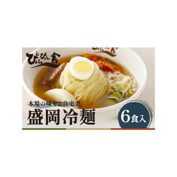 ■ 容量　◆セット内容（6食分）　麺（150g）×6　スープ（160g）×6　キムチ（40g）×6　酢・ごま付き　◆保存方法・賞味期限　要冷蔵（10℃以下）　製造日より12日間　※総務省告示第百七十九号第五条における商品基準：第3号　※盛岡...