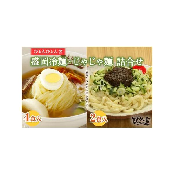 ■ 容量　◆盛岡冷麺（4食）　麺（150g）×4　スープ（160g）×4　キムチ（40g）×4　酢・ごま付き　◆盛岡じゃじゃ麺（2食）　うどん（200g）×２　チータン用スープ（100g）×２　肉味噌（50g）×２　調味料（酢、ごま、おろし...