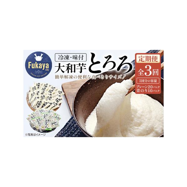 ■ 容量　【冷凍とろろパック3ヵ月定期便】　・大和芋とろろ    ：40g×20パック　・青のり入りとろろ：60g×10パック　　合計30パック×3ヵ月　　　■消費期限　製造から360日　　■アレルギー品目　小麦、大豆、やまいも■ 配送につ...