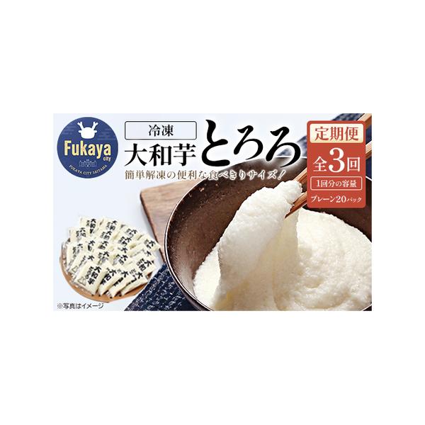 ■ 容量　【3か月定期便　冷凍大和芋とろろ】　40g×20パックを3ヵ月　　■消費期限　製造から360日　　■アレルギー品目　やまいも■ 配送について　※年末は注文が集中しますので、お届けに約2ヶ月ほどかかる場合があります。ご了承ください。...