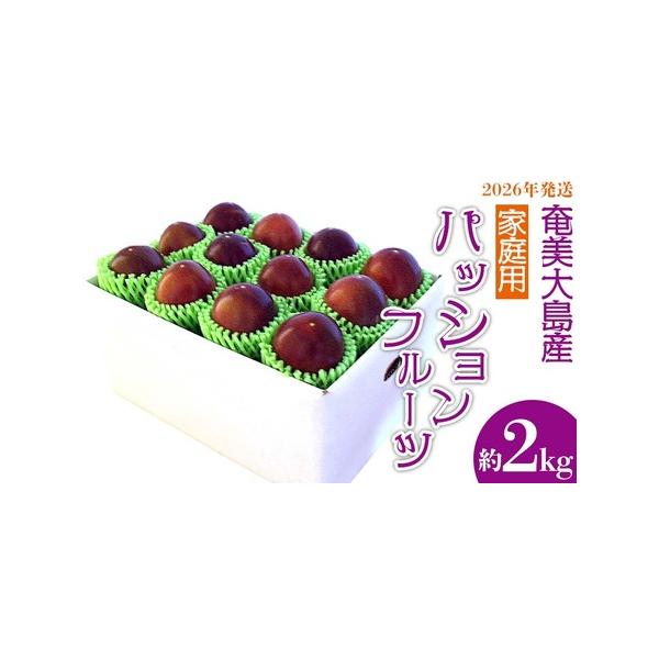 ■ 容量　家庭用パッションフルーツ 約2kg　※2kg箱（20〜26個詰）■ 配送について　2026年6月上旬〜7月中旬にかけて発送予定　タイプ：【冷蔵】