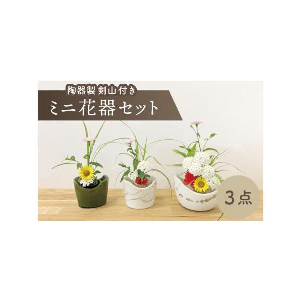 ■ 容量　【内容】　■半月花器 ×1点　サイズ：径11.9×高7.6cm　重量：302g　　■切立花器 白 ×1点　サイズ：径8.7×高6.7cm　重量：192g　　■切立花器 織部 ×1点　サイズ：径8.7×高6.7cm　重量：192g　...