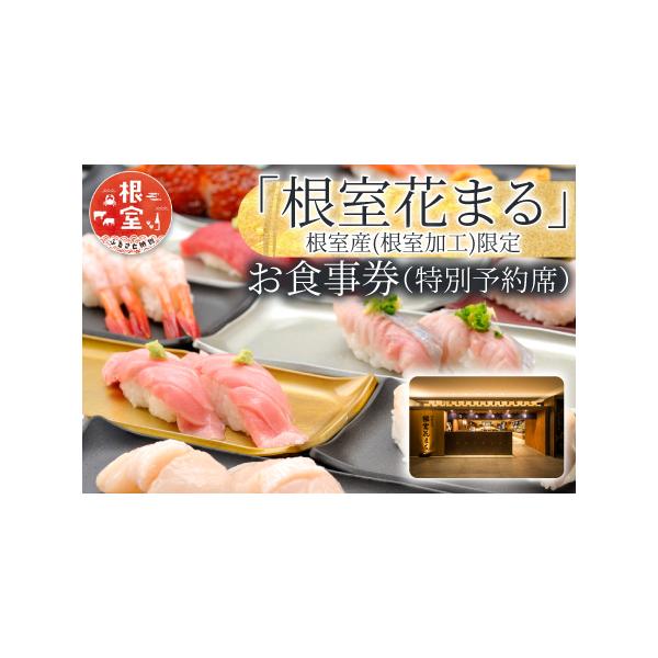 ふるさと納税 「回転寿司根室はなまる」お食事券 (東京店舗限定・特別予約席) H-79001 北海道根室市