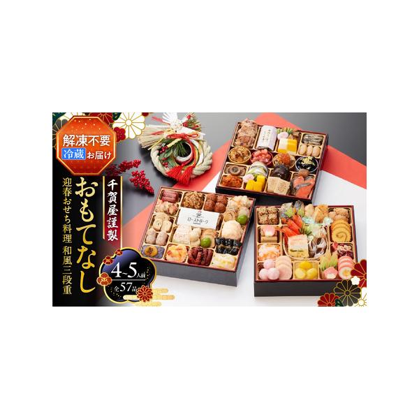 ふるさと納税 千賀屋謹製 2027年 迎春おせち料理「おもてなし」和風三段重 4?5人前 全58品  三段重 冷蔵 和風 年内配送 おせち おせち 三段重 厳.. 福岡県八女市