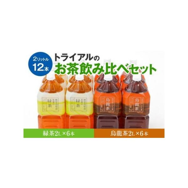 ふるさと納税 お茶 ペットボトル トライアルのお茶飲み比べ