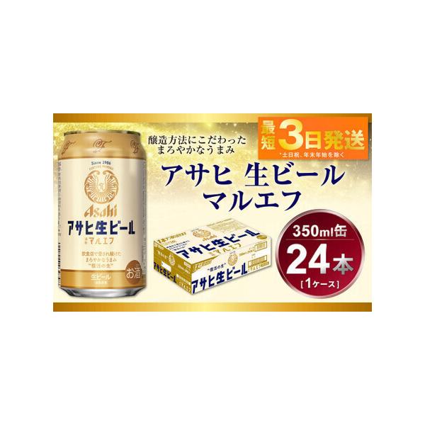 ふるさと納税 アサヒ 生ビール マルエフ 350ml （24本） アウトドア