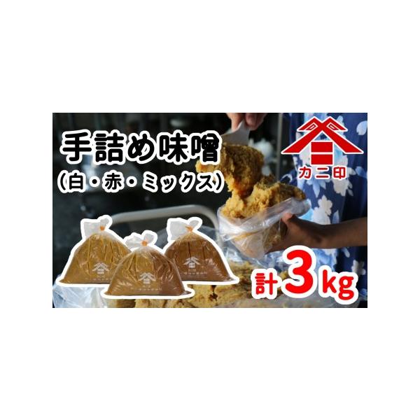 ふるさと納税 樽から生詰め！ベストセラーの「カニ印手詰め味噌（白・赤）」計3kgセット 大分県臼杵市
