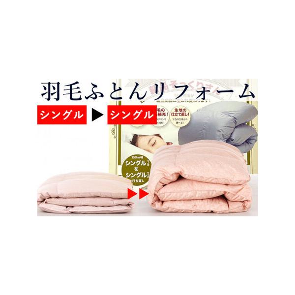 ■ 容量　【羽毛布団打ち直し】　サイズ：シングル→シングル　カラー：アイボリー・ピンク・ライトブルー　側生地：綿100%　補充羽毛：ホワイトダウン85％■ 配送について　お布団到着後10営業日前後で発送いたします　【受付期間】　2025年6...