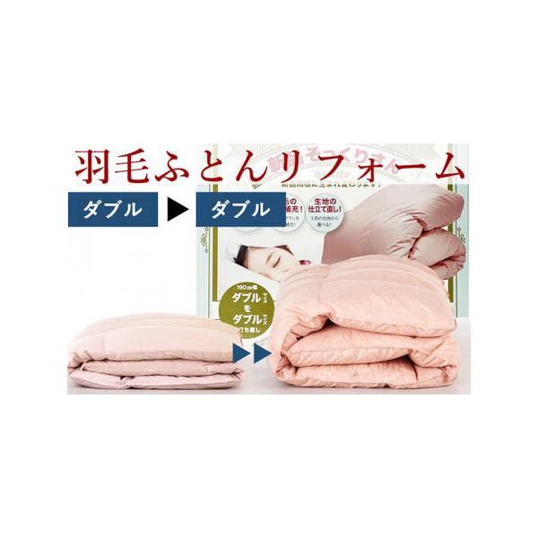 ■ 容量　【羽毛布団打ち直し】　サイズ：ダブル→ダブル　カラー：アイボリー・ピンク・ライトブルー　側生地：綿100%　補充羽毛：ホワイトダウン85％■ 配送について　お布団到着後10営業日前後で発送いたします　【受付期間】　2025年6月2...