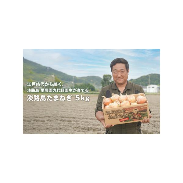 ■ 容量　淡路島たまねぎ5kg　　　賞味期限：約1ヶ月（出来るだけお早目にお召し上がりください。）　　配送方法：常温　■ 配送について　お申込み後、順次発送　　タイプ：【常温】