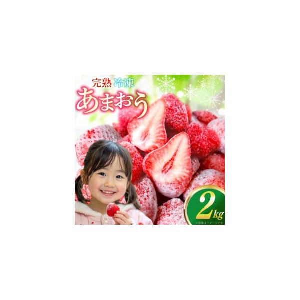 ふるさと納税 いちご 冷凍 完熟 あまおう 2kg いちご [um40azp070000] 福岡県宇美町