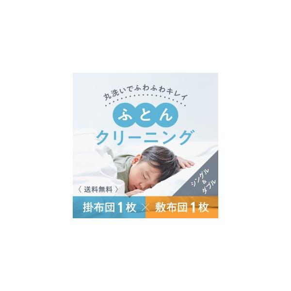 ■ 容量　布団クリーニング　敷布団1枚×掛布団1枚コース（シングル・ダブルサイズ1枚ずつ）　　【内容】　布団のクリーニング　■ 集荷キット　・ 大きさ：縦65cm×横100cm×奥行34cm　　【提供業者】　「宅配クリーニング「LACURI...