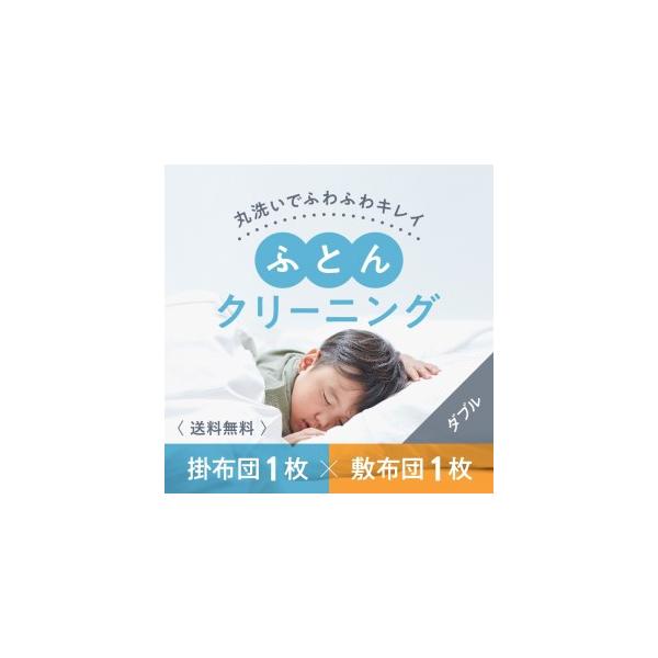 ■ 容量　布団クリーニング　敷布団1枚×掛布団1枚コース （ダブルサイズ専用）　　【内容】　布団のクリーニング　■ 集荷キット　・ 大きさ：縦65cm×横100cm×奥行34cm　　【提供業者】　「宅配クリーニング「LACURI（ラクリ）」...