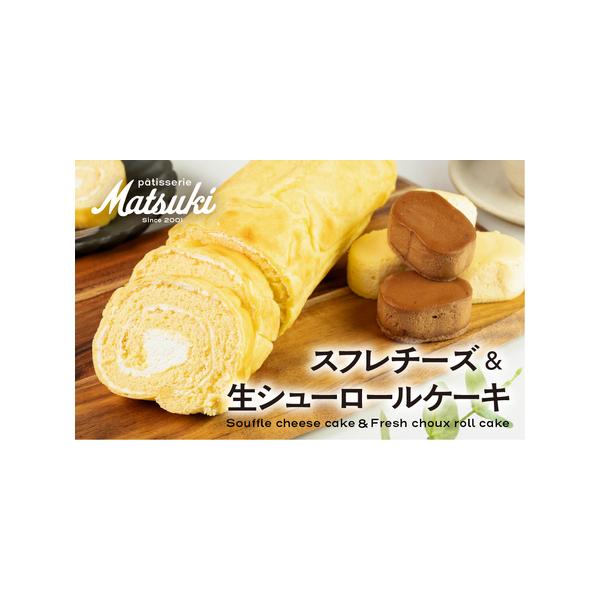 ■ 容量　生シューロールケーキ　1本（600g前後）　スフレチーズ2種（チョコ・プレーン）5個　※このセットはギフト用の箱ではなく、簡易な箱に入れておりますのでご了承ください。　　消費期限：冷凍保存で30日■ 配送について　決済後3?4ヵ月...