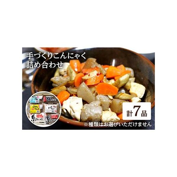 ■ 容量　店主厳選のこんにゃく7品　※種類はお選びいただけません■ 配送について　【年末年始の申込増加に伴い、当自治体の返礼品は、表示の納期よりも1ヶ月程度発送が遅れる場合がございます】　　１ヵ月以内に発送　タイプ：【常温】